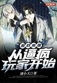 游戏帝国:从逼疯玩家开始 封面