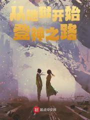 从地狱开始登神之路 封面