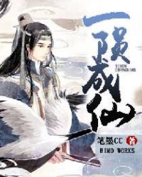 一陨成仙 封面