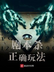 剧本杀正确玩法 封面