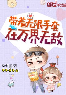 带着无限手套在万界无敌 封面