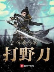 开局一把打野刀 封面