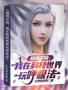 超神学院：我在科技世界玩呼吸法 封面