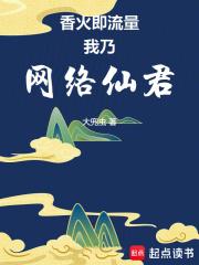 香火即流量，我乃网络仙君 封面