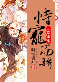 恃宠而骄（二次重生） 封面
