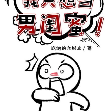 败犬女主请自重,我只想当男闺蜜 封面
