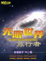 无限世界旅行者 封面