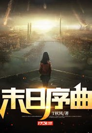 末日序曲 封面