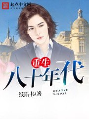 重生八十年代 封面