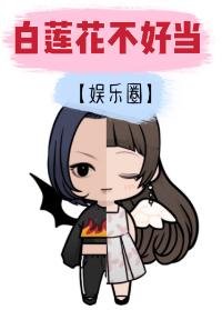 白莲花不好当[娱乐圈] 封面