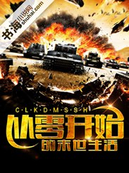 从零开始的末世生活 封面