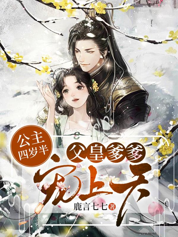 公主四岁半:父皇爹爹宠上天 封面