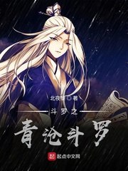 斗罗之青沧斗罗 封面