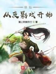 修仙从皮影戏开始 封面