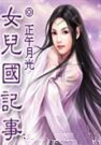 女儿国记事 封面