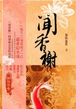 闻香榭 封面