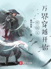修仙从万界穿越开始 封面