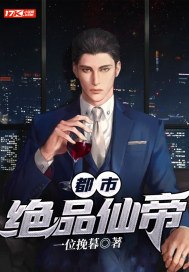 都市绝品仙帝 封面