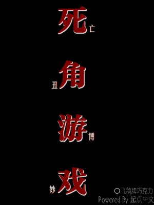 死角游戏 封面