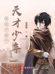 谁还不是个天才少年 封面