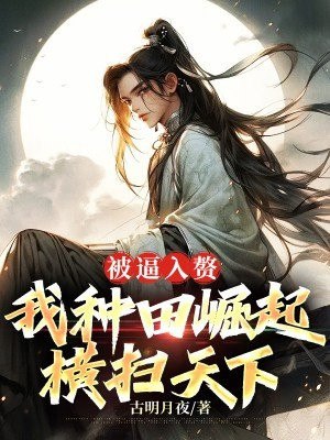 被逼入赘,我种田崛起横扫天下 封面