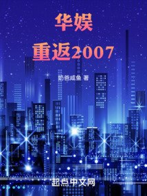 华娱：重返2007 封面