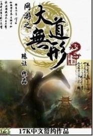 网游之大道无形 封面