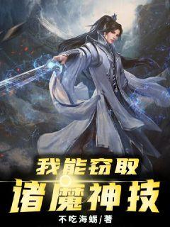 我能窃取诸魔神技 封面