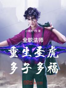 全职法师：重生圣虎，多子多福 封面