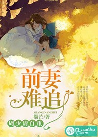 前妻难追，周少请自重 封面