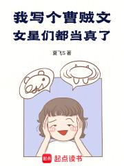 我写个曹贼文，女星们都当真了！ 封面