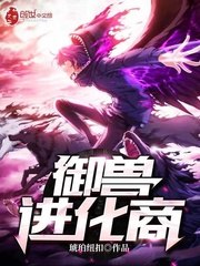 御兽进化商 封面