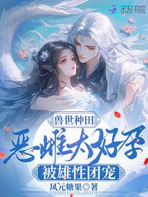 兽世种田：恶雌太好孕被雄性团宠 封面