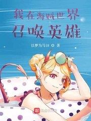 我在海贼世界种英雄 封面