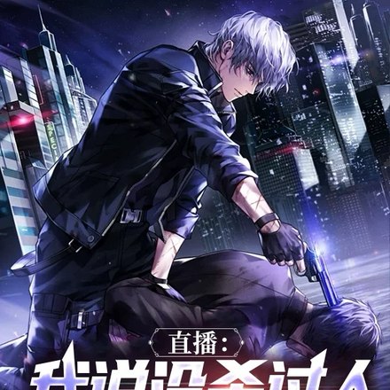 直播:我说没杀过人,测谎仪响了 封面