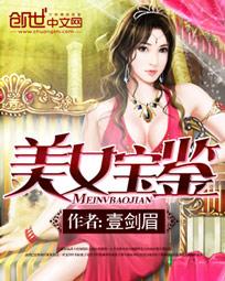 美女宝鉴 封面