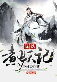 陈炫煮妖记 封面