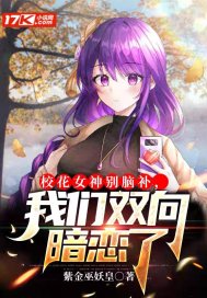 校花女神别脑补,我们双向暗恋了 封面