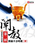 阐教第一妖 封面