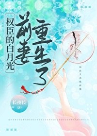 权臣的白月光前妻重生了 封面