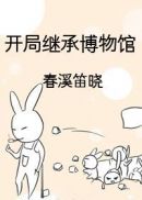 开局继承博物馆 封面