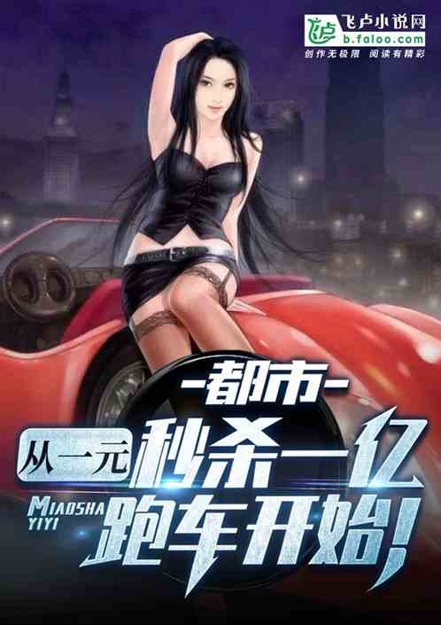 都市:从一元秒杀一亿跑车开始! 封面