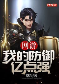 网游:我的防御亿点强 封面