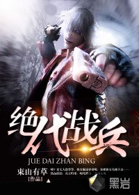 绝代战兵 封面