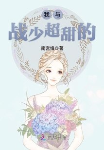 我与战少超甜的 封面