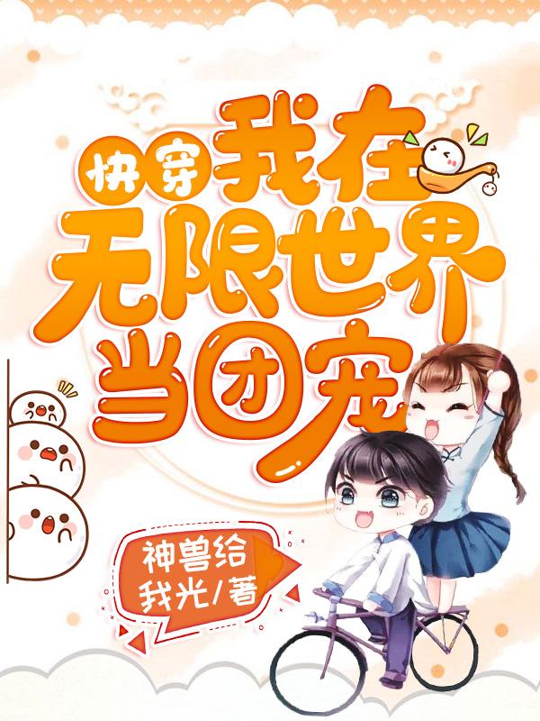 快穿：我在无限世界当团宠 封面
