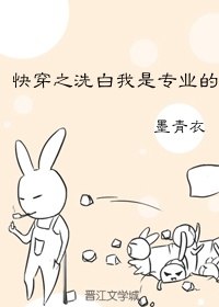 快穿之洗白我是专业的 封面