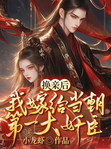 换亲后，我嫁给当朝第一大奸臣 封面