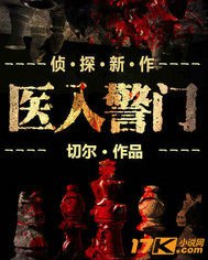 医入警门 封面
