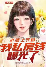老婆上节目,我私房钱曝光了 封面